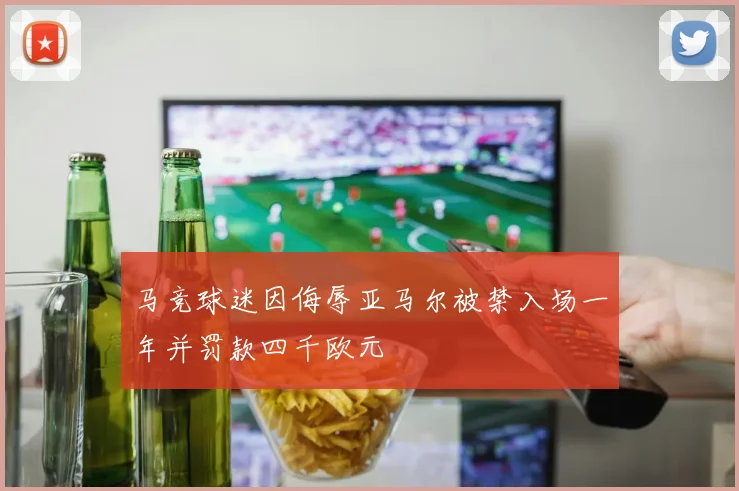 马竞球迷因侮辱亚马尔被禁入场一年并罚款四千欧元